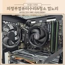 의정부 컴퓨터 수리 및 청소부터 조립까지 믿고 맡길 수 있는 곳 컴노리