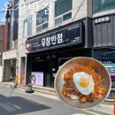 유창반점 - 중구 명륜로 20 | 대구 유창반점 중화비빔밥 후기｜오픈런 웨이팅 있는 해장 맛집