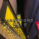 리얼스코프(주) | 뉴욕 신혼여행 브로드웨이 뮤지컬 라이온킹 예매 위치 굿즈