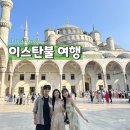 이스탄불 여행 일정 | 4박5일 자유 여행코스 (+ 기본정보, 숙소, 교통 등)