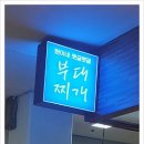 현이네식당 | [현이네 부대찌개] 구로중앙유통단지 가성비 점심 추천