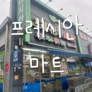 제일마트 | [마산 진동] 진동에서 제일 저렴한 마트, 물가, 후기 프레시안마트