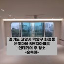 은빛1단지경로당 | 덕양구이사청소 화정동 은빛마을 아파트 후기