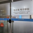 안수동 탁구클럽