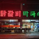 꿈에본춘천집 ( 하양점 ) 이미지