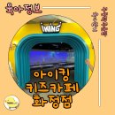화신로8길1-9 | 일산키즈카페 아이킹 키즈파크 주차, 수유실, 이벤트,식당 후기