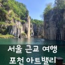 태용아트 | 아기랑 서울 근교 여행 추천 포천 아트밸리 당일치기 방문 후기