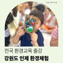 덕천초등학교(병설유치원 포함) | 강원도 인제 환경체험 출강 | 원통초 병설유치원 병뚜껑 업사이클링 후기