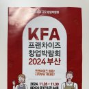 &lt;KFA 프랜차이즈 창업박람회 2024 부산&gt; 방문 후기 - 내가 매년 창업 박람회를 방문하게 된 이유