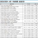 [쇼트트랙/스피드/피겨]2023/2024 시즌 국내 대회 일정(2023.06.19 대한빙상경기연맹) 이미지