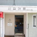 신길어름 이미지