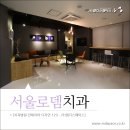 서울로뎀치과 네이버블로그
