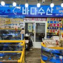 바다활어회수산 이미지