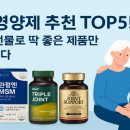 관절 영양제 추천 TOP5! 부모님 선물로 딱 좋은 제품만 골랐습니다
