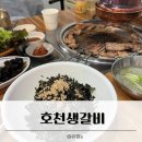 광명갈비 의성로본점 | 광명사거리 맛집 호천생갈비 생갈비 뼈삼겹 후기