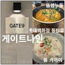 게이트나인 롯데백화점 동탄점 똠얌누들, 똠카까이 내돈내산 후기 ft.F&amp;B쿠폰