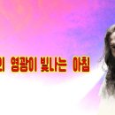 550장 - 시온의 영광이 빛나는 아침 이미지
