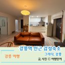 그리다, 강릉 | 강릉역 인근 숙소그리다 강릉 에어비앤비 숙박후기