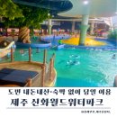 월드 파크 | 겨울방학 제주신화월드워터파크 후기｜도민 내돈내산·숙박 없이 당일 이용