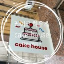 [솔직후기] 양산 레터링 케이크 맛집 이쁘고 맛까지 좋은 케이크하우스(cake house) - 내돈내산