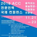 2018 ACC 전문인력 국제 컨퍼런스 | 국립아시아문화전당, ‘2018 ACC 문화전문 인력 국제 컨퍼런스’ 개최