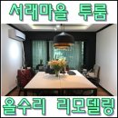정광빌라 | 서래마을 투룸 빌라 월세 렌트 럭셔리 리모델링 된 집