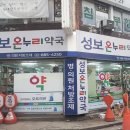 성보온누리약국 이미지