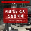 양천구 신정동 라마르조꼬 리네아 PB 커피머신 설치 후기