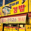 밥심 | 평택 고덕 분식 맛집 김밥 라면 비빔밥이 맛깔진 엉터리김밥한식!