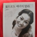 김혜자의 ＜꽃으로도 때리지 말라＞ 이미지