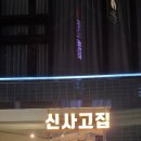 신사고집 신논현,신논현 삼겹살, 신논현 회식, 신논현 청모