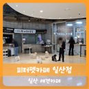 피터펫 | 【일산】일산 상주견 많은 애견카페 피터펫카페