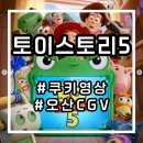 토이스토리5 쿠키 영상, 알고보면 재밌는 토이스토리, 오산 CGV 리클라이너 좌석