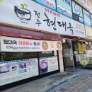 현대옥진주경상대 | 진주 주약동 맛집 현대옥 - 경상대학교병원맛집으로 강력추천!