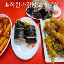 더착한분식&김밥&만두 | 수원 황보네 분식 착한가격 맛집 내돈내산 리얼 후기