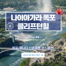 애이니스 | 신혼여행 코스 정리 6탄 나이아가라 폭포 크루즈 예약 및 탑승 후기/클리프턴 힐 투어까지
