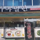 여수맛집가야밀면해물칼국수 이미지