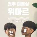 아르MOONHAIR(아르문헤어) | 청주 미용실 추천 위아르 강서점, 초등학생 남자 머리 깔끔하게 커트