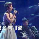 심성락 &amp; 박기영 - 초우 (패티김) [불후의명곡 레전드] 이미지