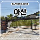 에버그린디자인 | 아산휀스 비대칭 에버그린하트 쌍문으로 출입동선 나눈 시공 후기