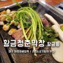 어린이세상역 | 대구 황금동맛집 어린이세상역 술집 막창과 삼겹살 황금청춘막창