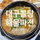 구미신평맛집 다올식당 대구뽈탕 해물파전까지 찐맛집 인정! (재방문)
