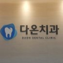 크라운치과보철과치과의원 이미지