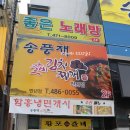 송풍재갈비김치찌개 | 대전 정부청사 맛집 송풍재갈비김치찌개 갈치조림도 맛있네