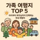 경기문화재단 통합 노동조합 | 가족 여행지 TOP 5 추천! 아이부터 부모님까지 만족하는 국내 여행지