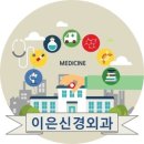 이은신경외과의원 이미지