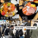 중앙식자재마트 건너편 횡단보도 | 삿포로 현지 추천 맛집 - “사몬 쇼쿠도” 연어동 전문점