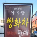 여유당전통찻집 이미지