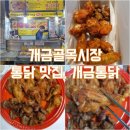 개금통닭 이미지