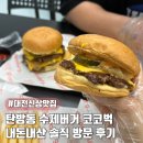 신상초등학교 | 대전 신상 맛집 코코벅 수제버거 내돈내산 솔직 후기